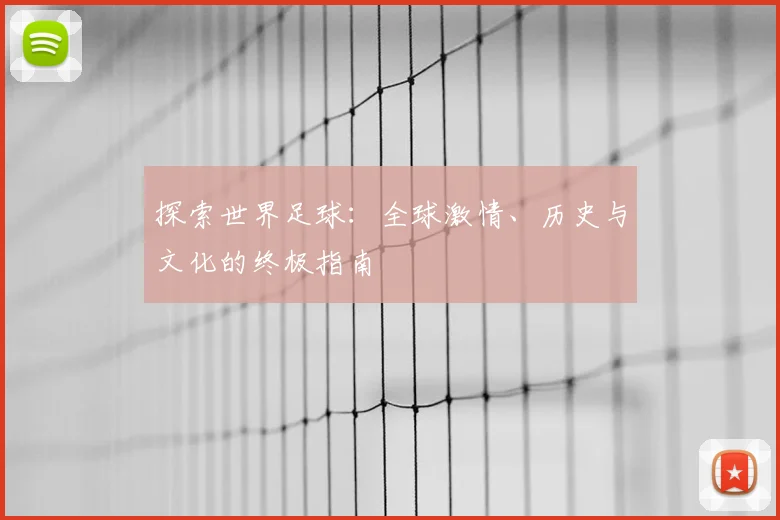 探索世界足球：全球激情、历史与文化的终极指南