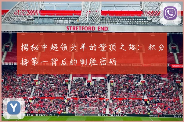 揭秘中超领头羊的登顶之路:积分榜第一背后的制胜密码