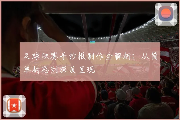 足球联赛手抄报制作全解析:从简单构思到深度呈现