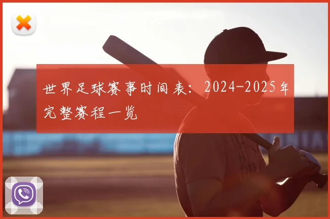 世界足球赛事时间表：2024-2025年完整赛程一览