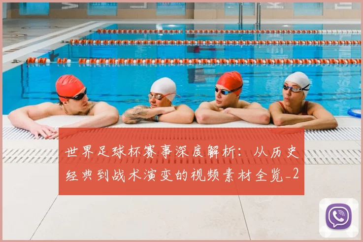 世界足球杯赛事深度解析:从历史经典到战术演变的视频素材全览_20260609201448