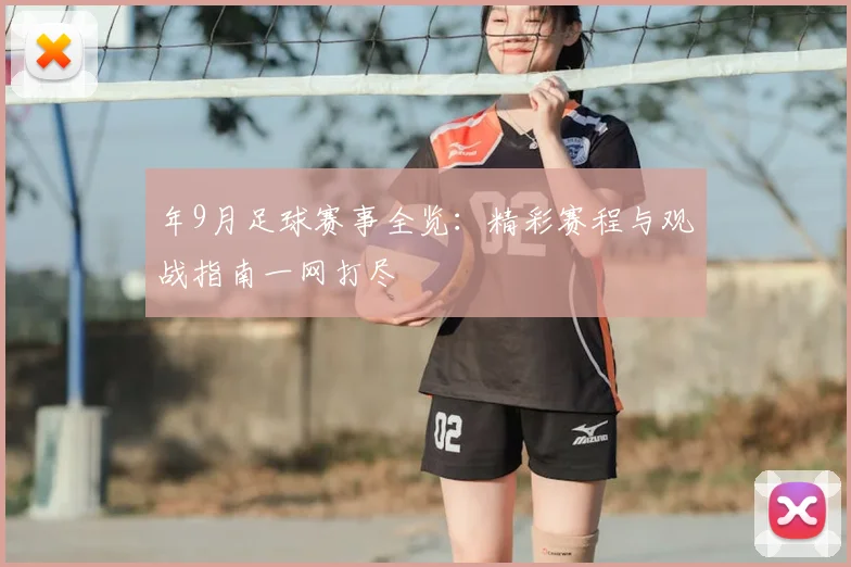 年9月足球赛事全览：精彩赛程与观战指南一网打尽