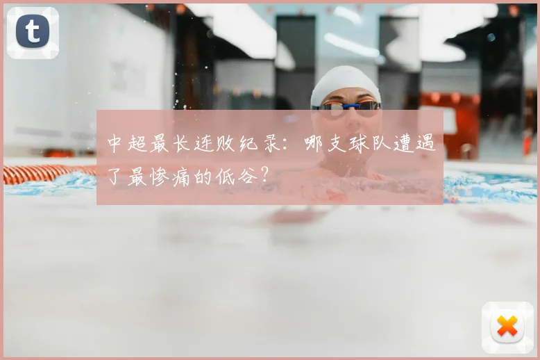 中超最长连败纪录：哪支球队遭遇了最惨痛的低谷？