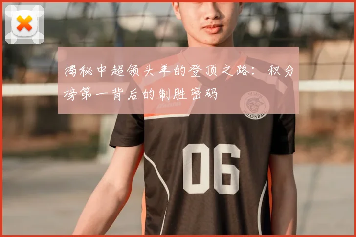 揭秘中超领头羊的登顶之路：积分榜第一背后的制胜密码