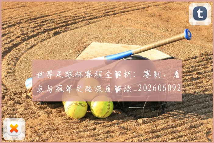 世界足球杯赛程全解析:赛制、看点与冠军之路深度解读_20260609201448