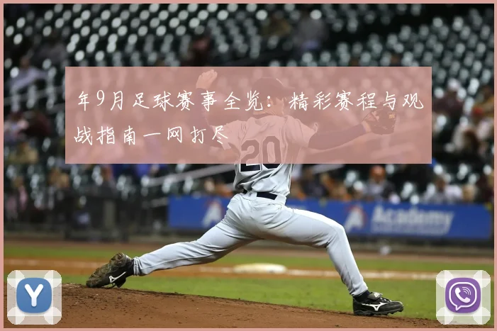 年9月足球赛事全览:精彩赛程与观战指南一网打尽
