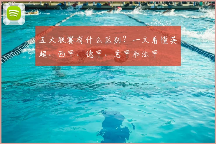 五大联赛有什么区别？一文看懂英超、西甲、德甲、意甲和法甲