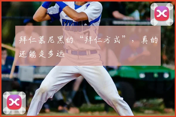 拜仁慕尼黑的“拜仁方式”,真的还能走多远